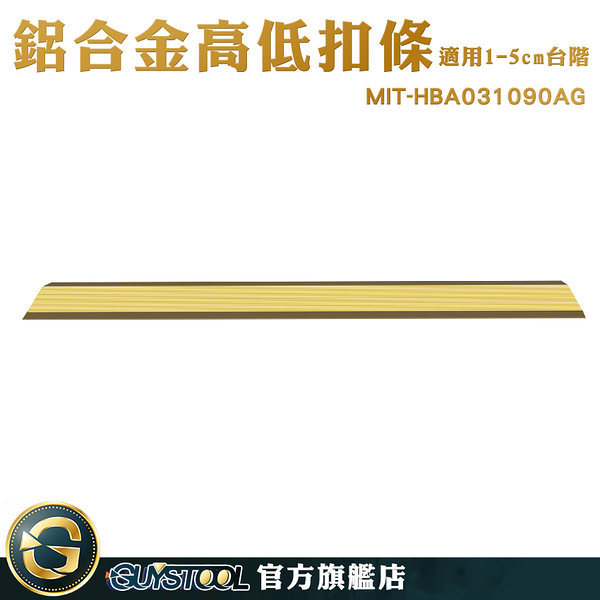 GUYSTOOL 接縫壓邊條 木地板 高低扣條 地板高低扣 收邊條 磁磚收邊條 高架地板 MIT-HBA031090AG