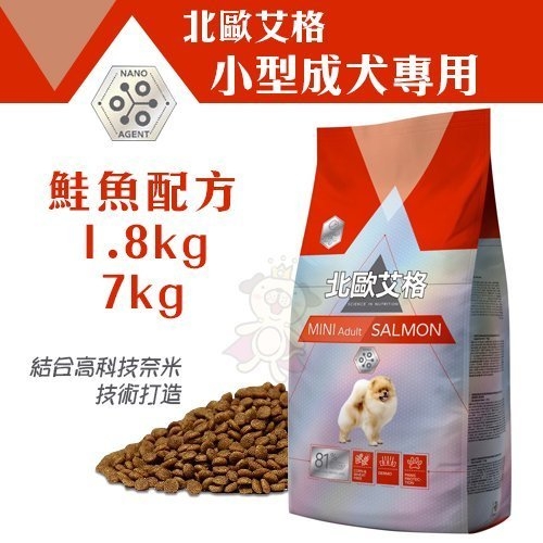 北歐艾格《小型成犬專用(鮭魚配方)》7kg/包 低敏配方、強化肉墊保護力