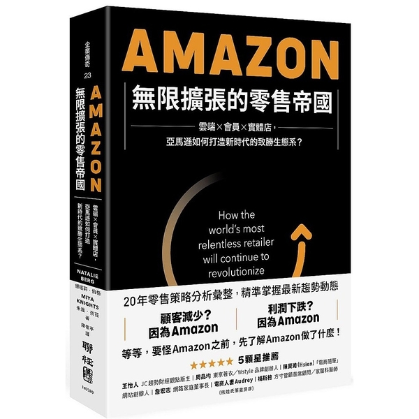 Amazon無限擴張的零售帝國(雲端×會員×實體店.亞馬遜如何打造新時代的致勝生