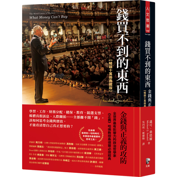 錢買不到的東西(金錢與正義的攻防)(暢銷十萬冊典藏版) | 拾書所