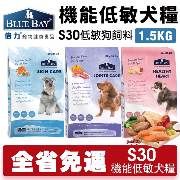 【免運】BLUE BAY倍力 S30機能低敏犬糧1.5kg 關節保健｜舒敏護膚｜心血管保健 狗飼料