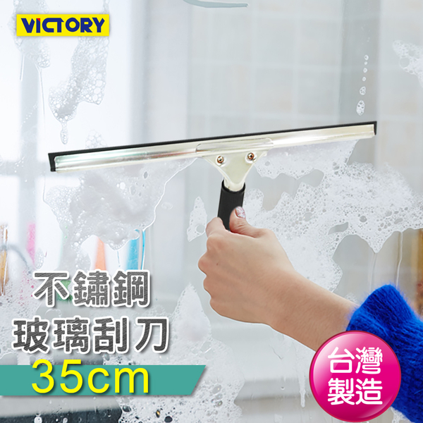 【VICTORY】不鏽鋼玻璃刮刀/刮水器35cm #1027003
