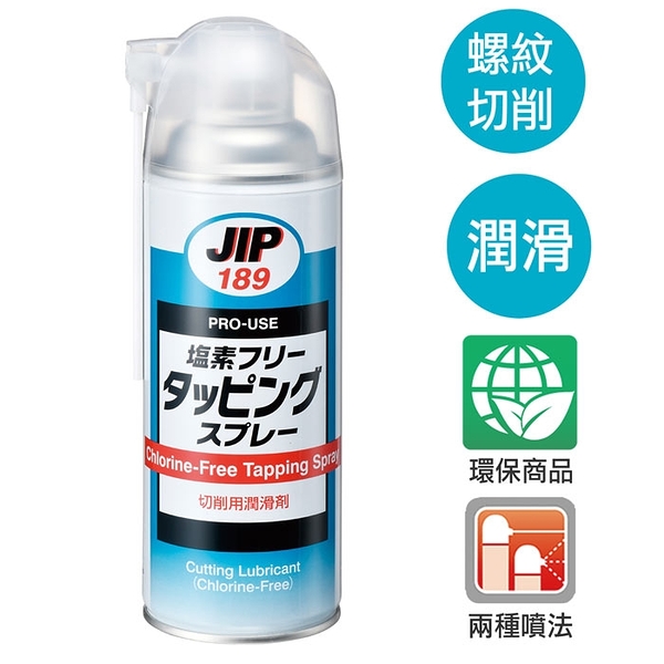 JIP189無氯攻螺絲切割噴劑 環保無氯螺紋切削潤滑劑 日本原裝進口