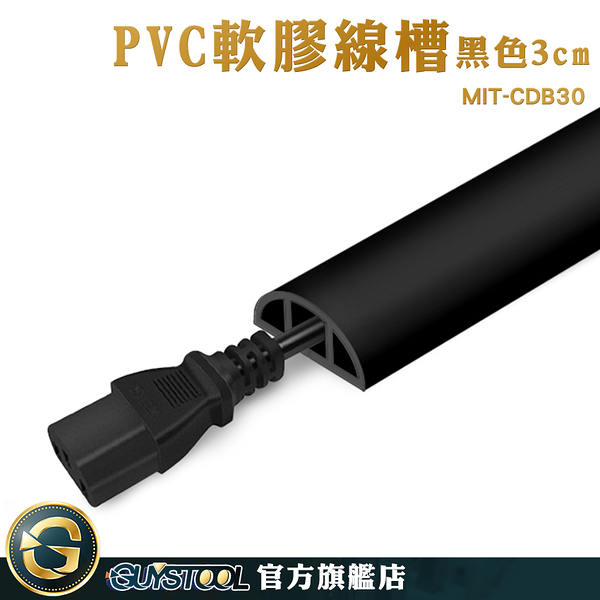 GUYSTOOL 室外PVC軟膠線槽 整線器 電線整理 電線壓條 壓條 藏線壓條 黑色壓條 MIT-CDB30 電線收納