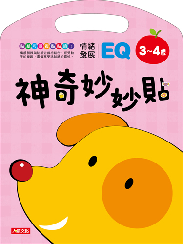 神奇妙妙貼EQ情緒發展(3~4歲)【貼紙書】 | 拾書所