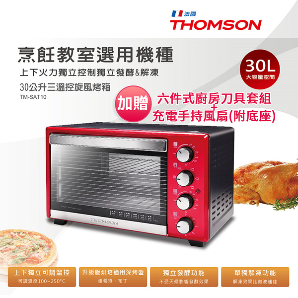 THOMSON湯姆盛 30L三溫控旋風烤箱 TM-SAT10 加贈六件式刀具組+充電手持風扇