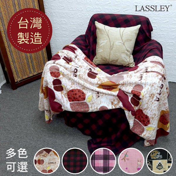 【LASSLEY】台灣製造休閒毯150X180cm搖粒絨刷毛毯、萬用毯
