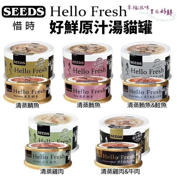 【24罐組】SEEDS 惜時 聖萊西 Hello Fresh好鮮原汁湯罐 50g 貓罐頭『寵喵樂旗艦店』