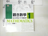 【書寶二手書T3／科學_IQV】觀念數學1-如何學好中學數學_任維勇