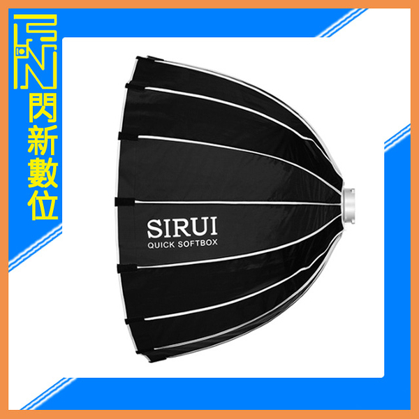SIRUI 思銳 QR120-DP 快裝型 深口柔光箱 柔光罩 保榮口 直徑120cm(公司貨)