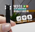 【北台灣】NCC認證W101紅外線夜視WIFI針孔攝影機/無線WIFI針孔攝影機WIFI竊聽器