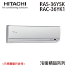 【HITACHI日立】4-6坪 變頻分離式冷暖冷氣 RAC-36YK1 / RAS-36YSK 免運費 送基本安裝