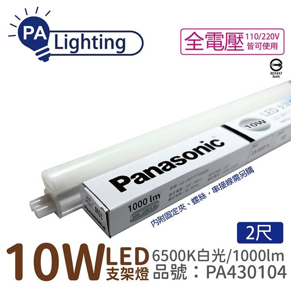 免運費 (30支/箱) Panasonic國際牌 LG-JN2322DA09 LED 10W 6500K 白光 2呎 全電壓 支架燈 層板燈_PA430104