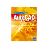 AutoCAD電腦輔助設計(工程製圖與彩色表現圖)(2版)