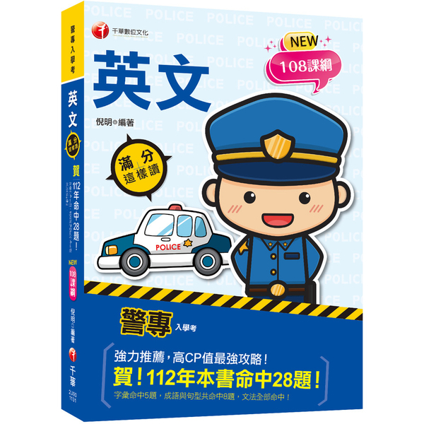 警專英文滿分這樣讀(警專入學考/一般警察消/防警察人員)