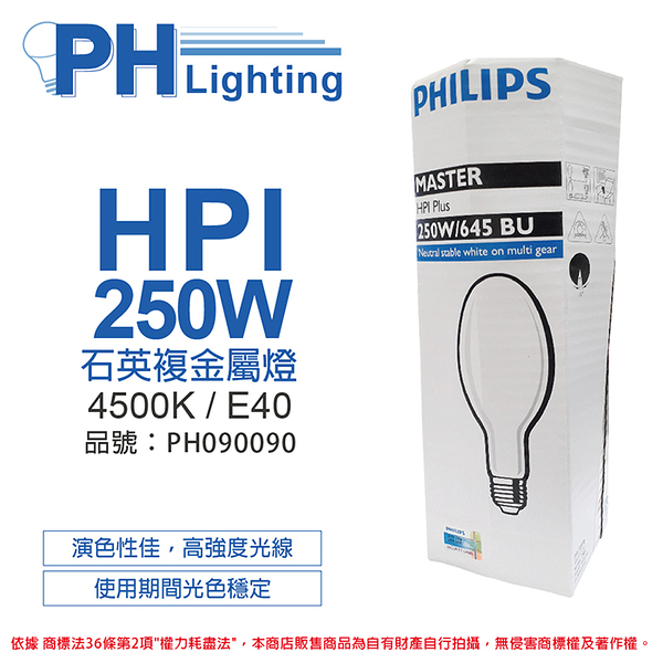 PHILIPS飛利浦 HPI 250W / BU 石英複金屬燈 陸製 (球狀)_PH090090