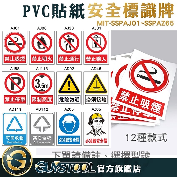 GUYSTOOL 禁止吸菸貼紙 厚0.2mm 共12款 圖案清晰 警示貼紙 SSPAJ01~AZ65 PVC+PP背膠