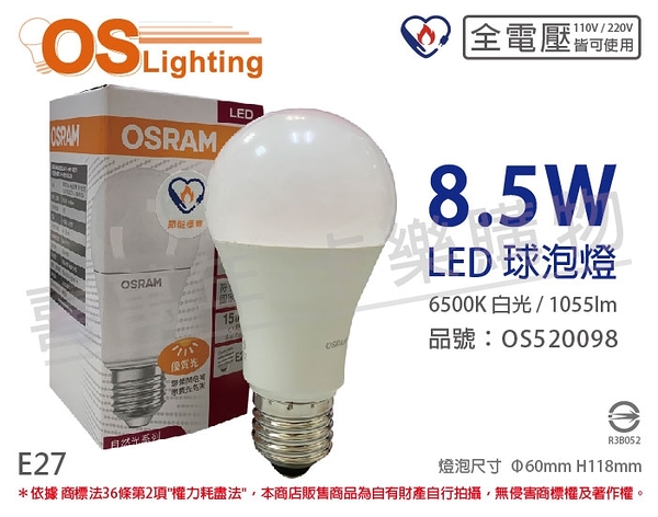 OSRAM歐司朗 LED CLA75 8.5W 6500K 白光 E27 全電壓 球泡燈 _ OS520098