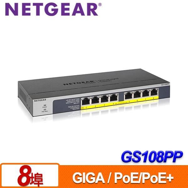 NETGEAR GS108PP 8埠 Giga無網管PoE/PoE+交換器