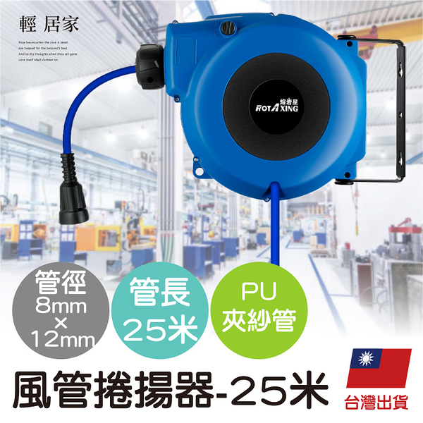 風管捲揚器-8mm*12mmPU夾紗管長25米 自動收管器 空壓機風管 伸縮捲管輪-輕居家8600