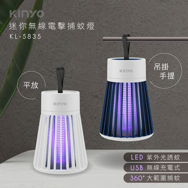KINYO 迷你無線電擊捕蚊燈(附掛繩和毛刷) KL-5835