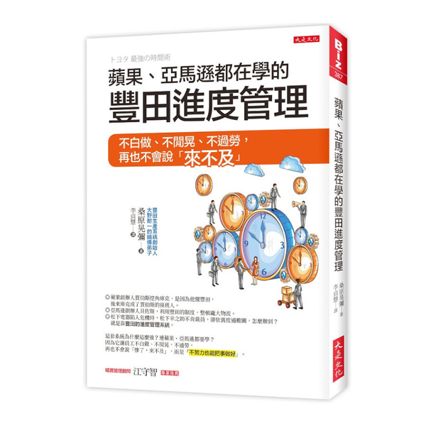 蘋果、亞馬遜都在學的豐田進度管理：不白做.不閒晃.不過勞，再也不會說「來不及」 | 拾書所