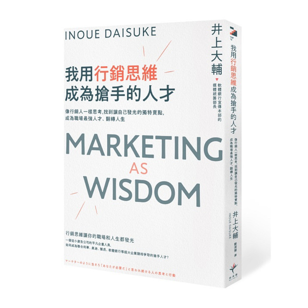 我用行銷思維成為搶手的人才：像行銷人一樣思考，找到讓自己發光的獨特賣點，成為職場 | 拾書所
