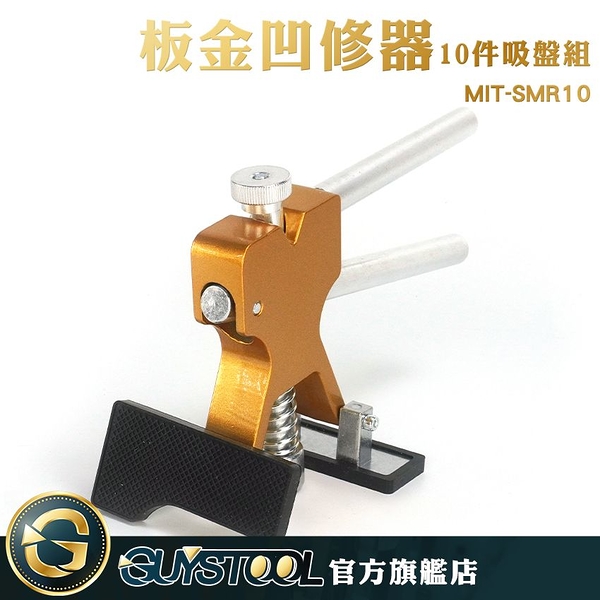 GUYSTOOL 汽車凹痕修復器 一拉修復 附大小吸盤 結實耐用 MIT-SMR10 鈑金凹修器 汽修工具