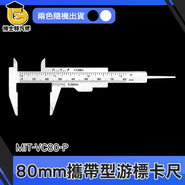 博士特汽修 塑膠尺 量尺 油表卡尺 尺 測量工具 多功能 MIT-VC80-P 塑膠游標卡尺