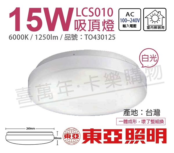 TOA東亞 LCS010-15D LED 15W 6000K 白光 全電壓 雅緻 吸頂燈 _ TO430125