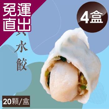 泰凱食堂x大佬餓 干貝水餃 (20顆/盒)-4盒組【免運直出】