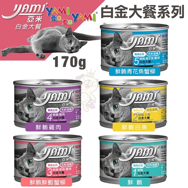 【單罐】亞米Yami白金大餐-貓用主食罐170g (五種口味可選)『寵喵樂旗艦店』