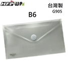 【特價】 HFPWP B6支票型黏扣文件袋 資料袋 防水 板厚0.18mm台灣製 G905