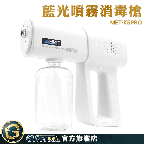 GUYSTOOL 殺菌消毒 藍光消毒 消毒槍 酒精消毒槍 酒精噴霧槍 K5PRO 手持霧化器 酒精噴霧器 酒精霧化槍