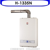 櫻花【H-1335N】13公升強制排氣熱水器數位式天然氣(含標準安裝)