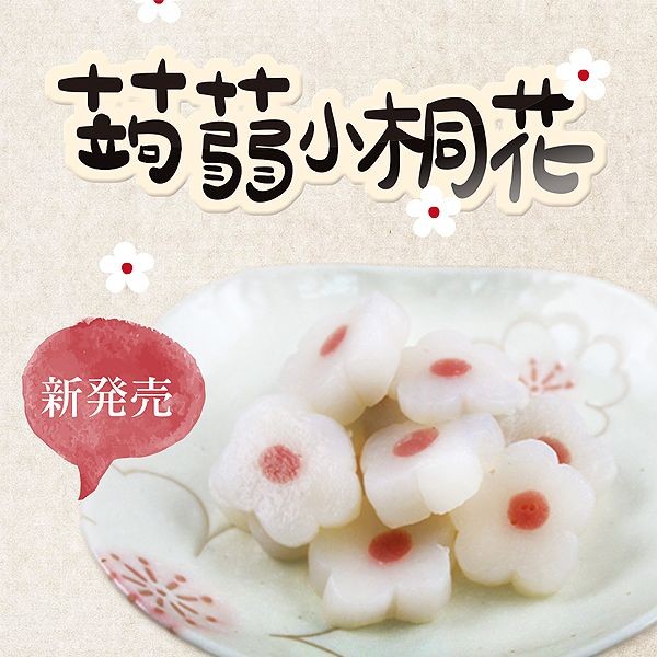 ASAHIYA 旭家 蒟蒻小桐花(300g)【小三美日】D234224