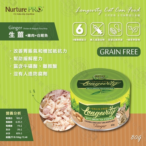 [6罐組] 天然密碼 NurturePRO 永恆貓無穀主食罐 80g 貓罐 全齡貓 無穀 低敏 主食罐 product thumbnail 8