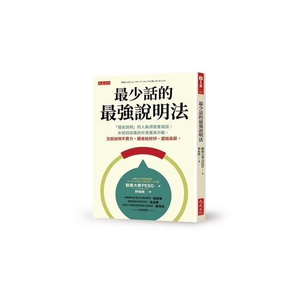 最少話的最強說明法：「擅長說明」的人無須很會說話。年薪四百萬的外資菁英示範，怎麼