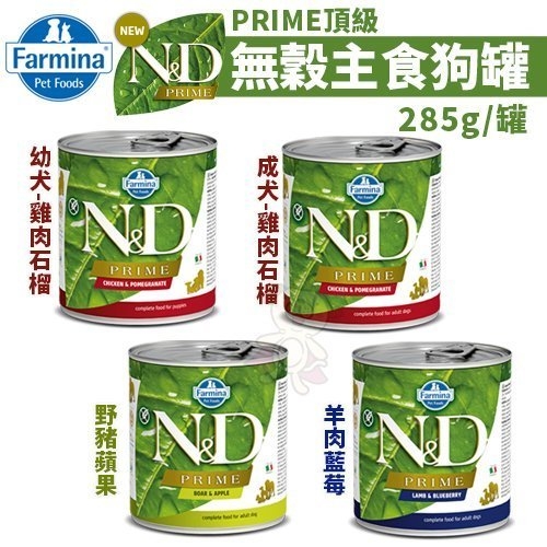 『寵喵樂旗艦店』【24罐組】義大利法米納ND《PRIME頂級無穀-犬無穀主食罐/狗罐(大罐)》285g