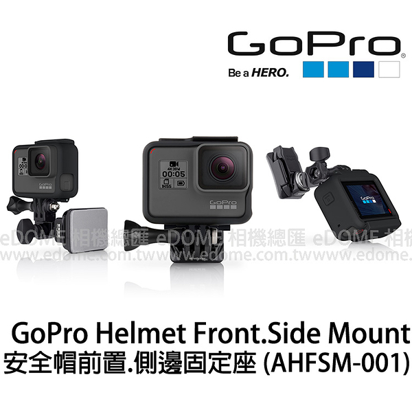 GoPro Helmet Front and Side Mount 安全帽前置 側邊固定座 (6期0利率 免運 台閔公司貨) AHFSM-001 適用HERO7 HERO6