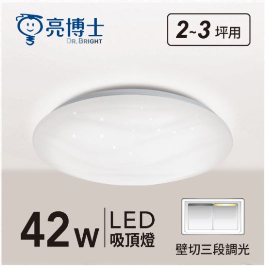 【燈王的店】亮博士 LED 42W 星海吸頂燈 單色 壁切三段調光 客廳 臥室 書房 餐廳 PE0278BR427