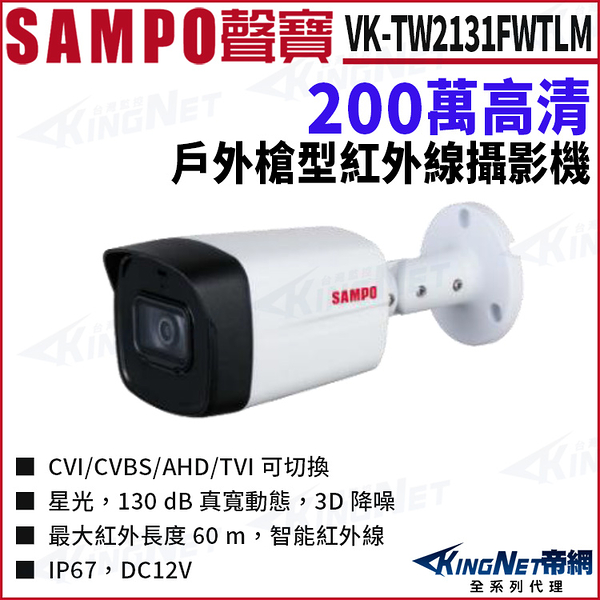 SAMPO 聲寶 VK-TW2131FWTLM 200萬 星光 紅外線60M 槍型攝影機 監視器攝影機 KingNet