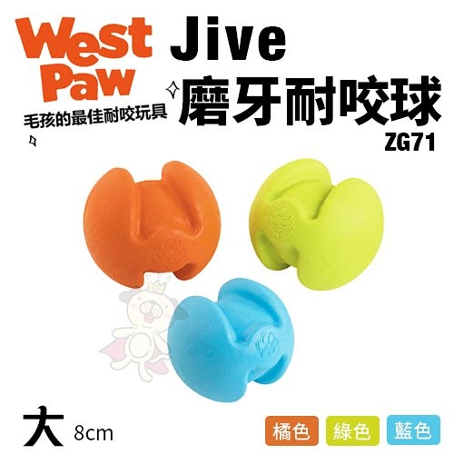 美國 West Paw Jive磨牙耐咬球3.25吋(大)ZG71 環保材質 可咬取 浮水 拋擲 狗玩具