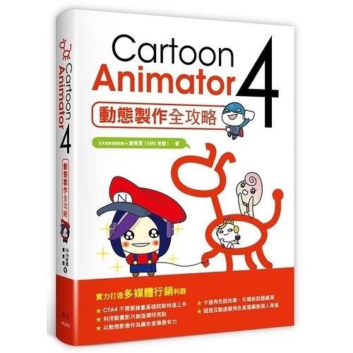 Cartoon Animator4動態製作全攻略