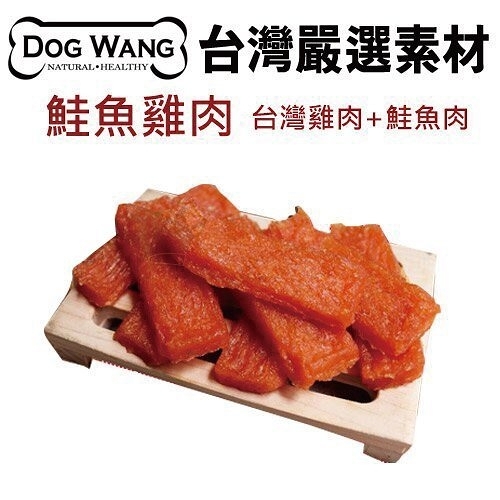 『寵喵樂旗艦店』DOGWANG 真食愛犬肉零食 / 雞肉鮭魚片- 狗零食【增量包】