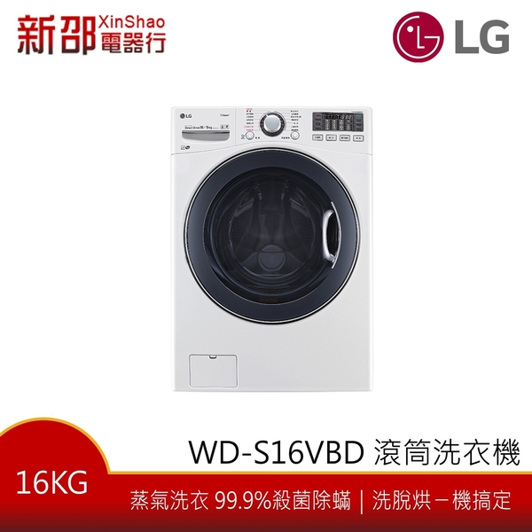 *~新家電錧~* 【LG樂金 WD-S16VBD】16公斤 蒸氣變頻蒸洗脫烘滾筒洗衣機