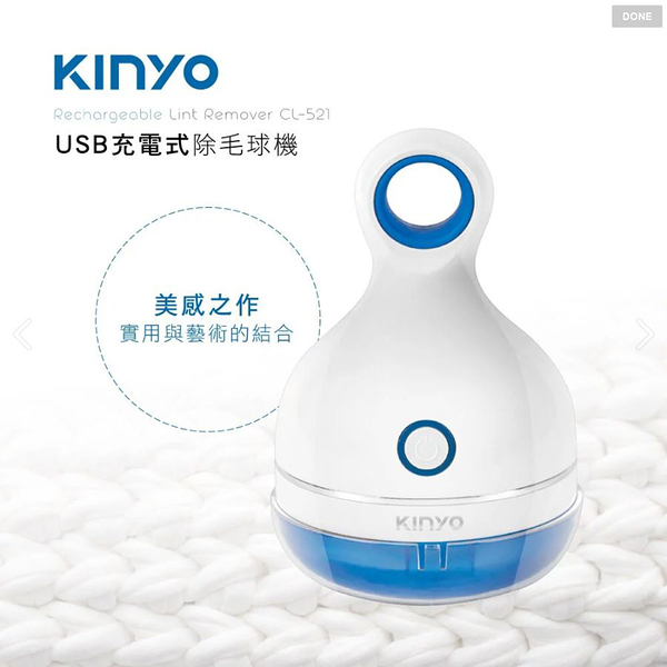 【KINYO】USB充電式除毛球機(CL-521) 輕鬆除毛