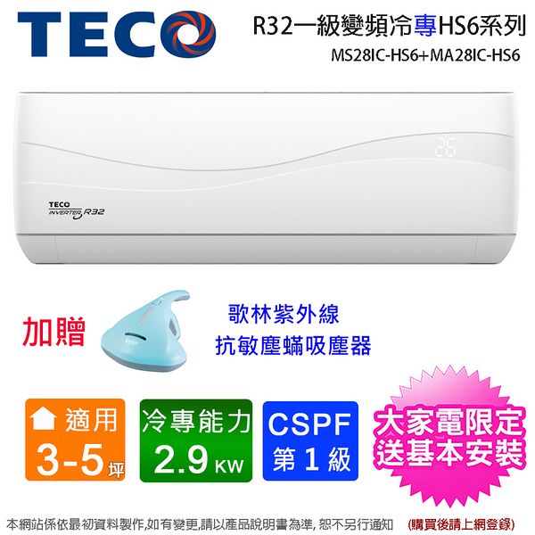 (買就送塵蟎機)TECO東元3-5坪一級變頻冷專分離式冷氣 MS28IC-HS6+MA28IC-HS6~含基本安裝+舊機回收