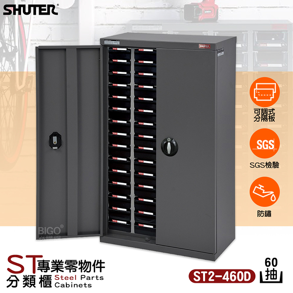 實用多元~樹德 ST2-460D [60格]專業零件分類櫃-加門型 零件箱/收納櫃/置物櫃/小物收納/工業整理