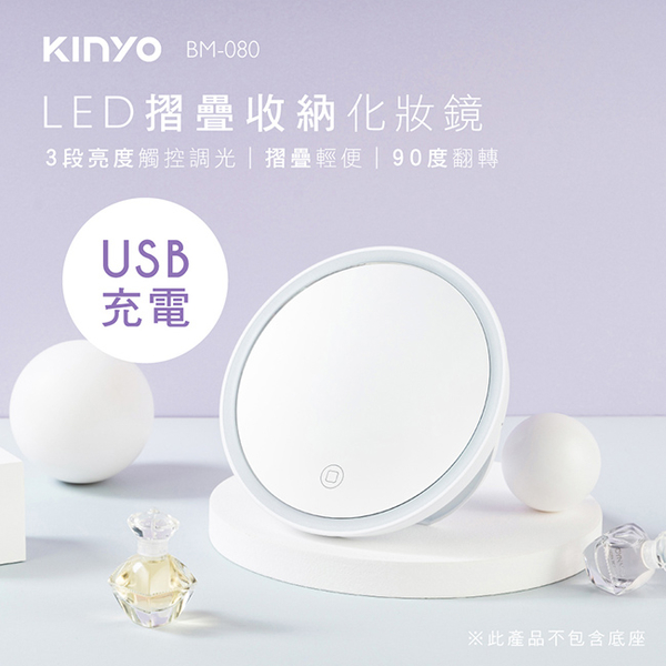 KINYO 充電式LED摺疊收納化妝鏡